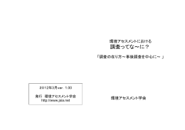 調査のあり方～事後調査を中心に