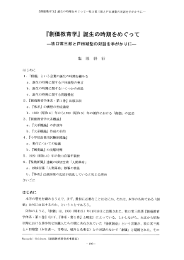 『創価教育学』 誕生の時期をめ ぐって