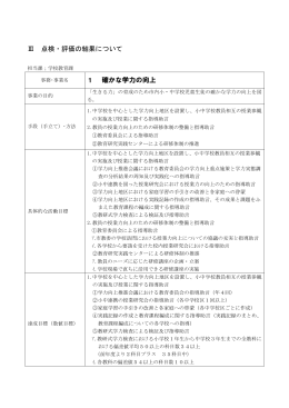 Ⅲ 点検・評価の結果について 1 確かな学力の向上
