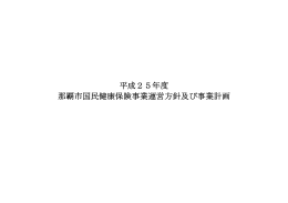 平成25年度 那覇市国民健康保険事業運営方針及び事業計画