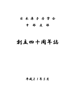 中部支部創立40周年誌