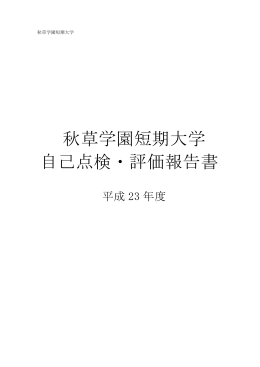 秋草学園短期大学 自己点検・評価報告書