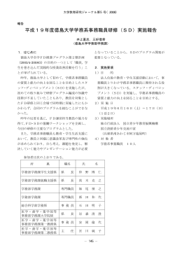 平成19年度徳島大学学務系事務職員研修（SD）実施報告