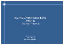 第2期狛江市教育振興基本計画実施計画 [378KB pdfファイル]
