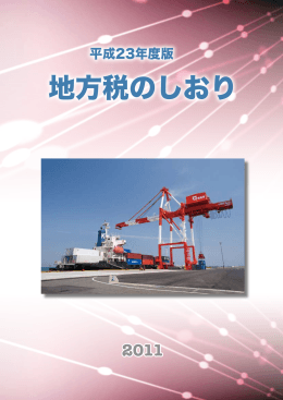 地方税のしおり.