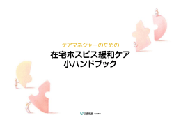 在宅ホスピス緩和ケア 小ハンドブック