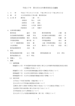 平成27年第5回大分市教育委員会会議録 (PDF