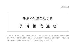 平成23年度当初予算予算編成過程 （PDF：852KB）