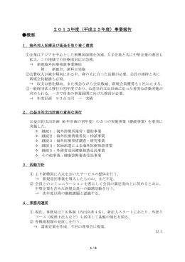 2013年度（平成25年度）事業報告 概要