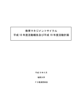 教育マネジメントサイクル 平成 18 年度活動報告及び平成 19