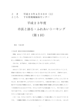 平成23年度第1回ふれあいトーキング速記録(全頁)(334KB