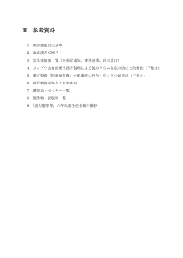 Ⅲ．参考資料 - 日本漢方生薬製剤協会