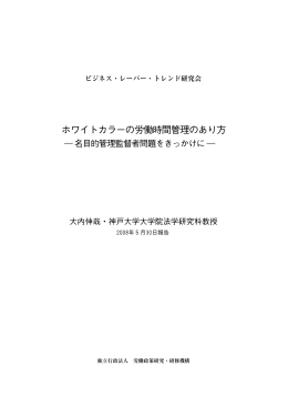 ホワイトカラーの労働時間管理のあり方―名目的管理監督者問題を