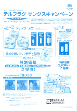 テルプラグサンクスキャンペーン