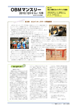 2010年 12月号 (VOL.128) - OBM 社団法人 大阪ビルメンテナンス協会