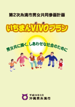 第2次糸満市男女共同参画計画（いちまんVIVOプラン）(3.46MBytes)