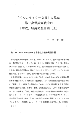 第一次世界大戦中の 「中欧」 経済同盟計画 (上)