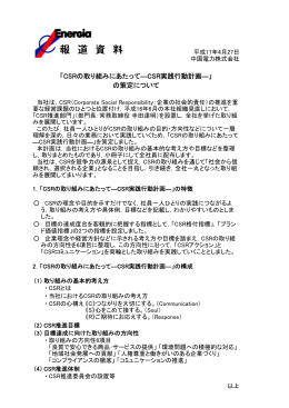 「CSRの取り組みにあたって―CSR実践行動計画―」 の策定