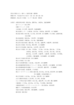 第21回 - 地域連携パス もも脳ネット