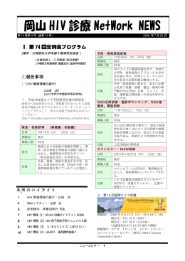 岡山 HIV 診療 NetWork NEWS