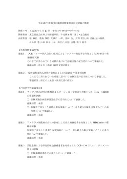 平成 26 年度第 9 回薬物治験審査委員会記録の概要 開催日時：平成 27