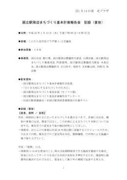 国立駅周辺まちづくり基本計画報告会 記録（要旨）