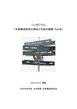 木質構造研究の現状と今後の課題 PartⅢ - 森林総合研究所
