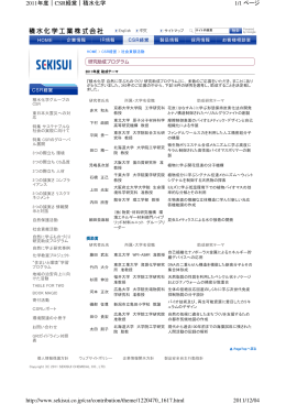 積水化学工業株式会社様より、2011年度研究助成