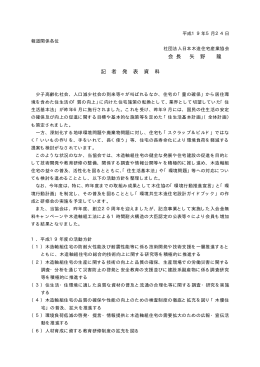 会 長 矢 野 龍 記 者 発 表 資 料