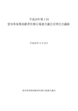 平成26年第1回 愛知県後期高齢者医療広域連合議会定例会会議録