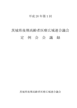 会議録 (PDF：609KB) - 茨城県後期高齢者医療広域連合