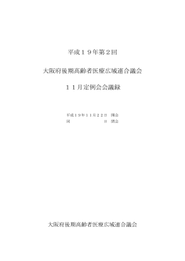 平成19年第2回 大阪府後期高齢者医療広域連合議会 11月定例会会議録