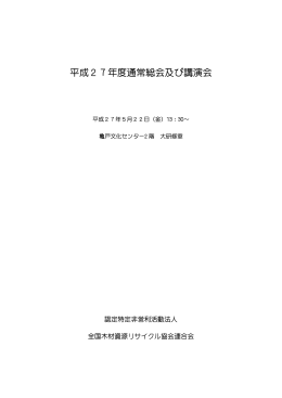 総会資料ダウンロード - 全国木材資源リサイクル協会連合会