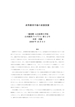 高等教育市場の直接投資