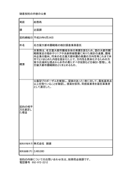 随意契約の内容の公表 局区 総務局 課 企画課 契約締結日 平成25年6