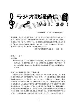 ラジオ歌謡通信 30号（2014年6月30日）
