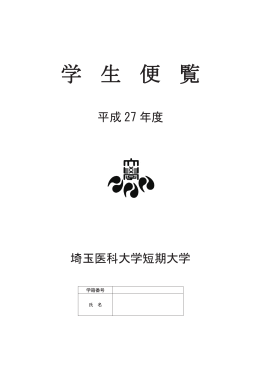 学生便覧 - 埼玉医科大学