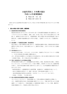公益社団法人 日本煙火協会 平成24年度事業報告