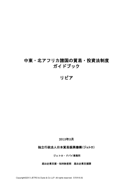 中東・北アフリカ諸国の貿易・投資法制度 ガイド