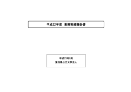 平成22年度 業務実績報告書 - 愛知県公立大学法人