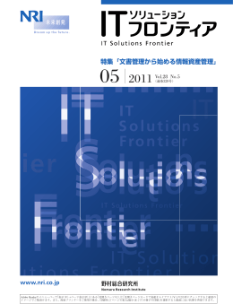 特集「文書管理から始める情報資産管理」 - Nomura Research Institute