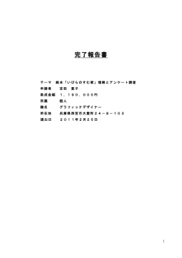 完了報告書 - 勇美記念財団