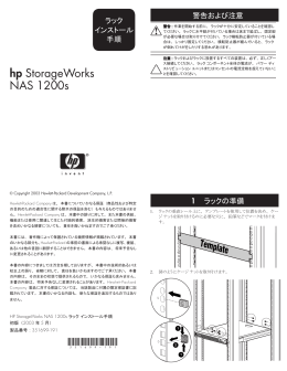 HP Storage NAS 1200s ラックインストール手順（PDF、2.51MB）