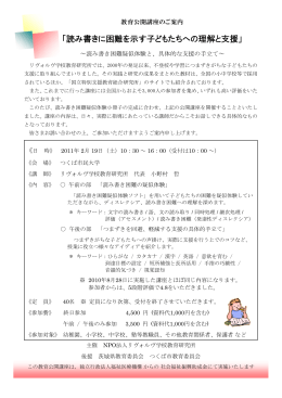 「読み書きに困難を示す子どもたちへの理解と支援」