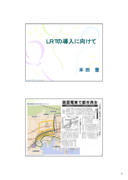 LRTの導入に向けて