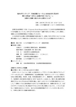 栃木ボランティア・市民活動フォーラム 2009&NPO 見本市 第4分科会