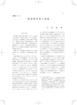 鉄道乗車券と技術 - 龍谷大学学術機関リポジトリ R-SHIP
