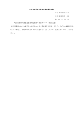 埼玉県警察文書逓送事務実施要綱（PDF：16KB）