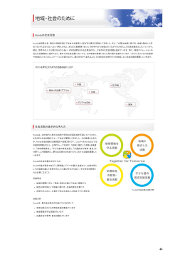 地域・社会のために