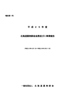 平成25年度会務並びに事業報告